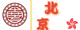 北京之家 香港国际